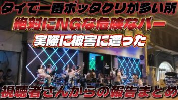 【続・タイの夜遊びでのトラブル】視聴者さんが体験した夜のトラブルをまとめました。タイで一番ボッタクリが報告される場所…