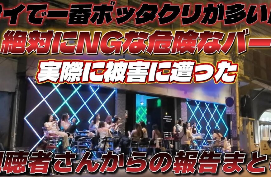 【続・タイの夜遊びでのトラブル】視聴者さんが体験した夜のトラブルをまとめました。タイで一番ボッタクリが報告される場所…