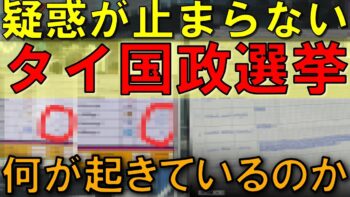 【証拠写真公開】タイ国政選挙で何が起きた？