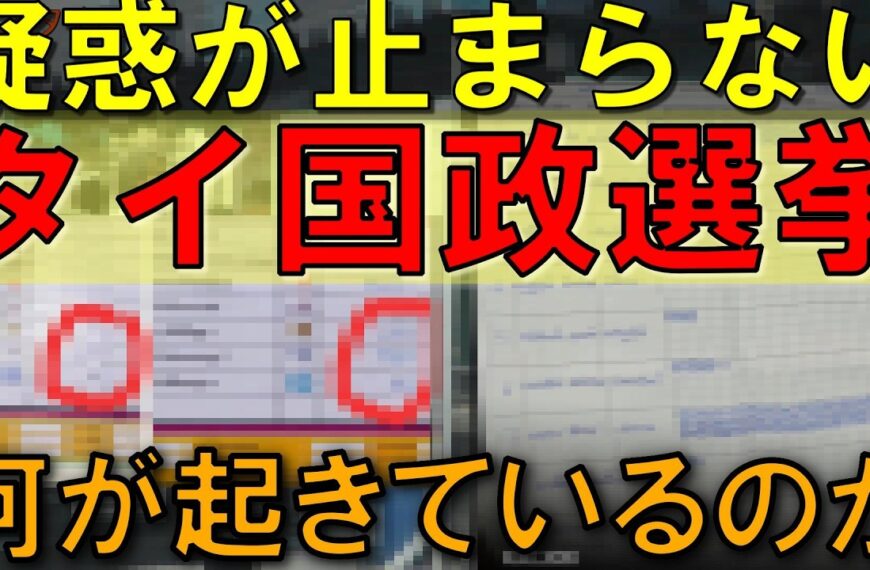 【証拠写真公開】タイ国政選挙で何が起きた？