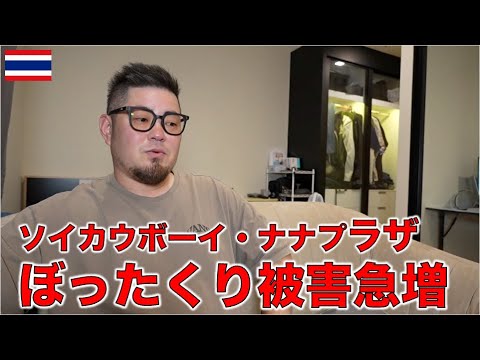 ナナプラザ・ソイカウボーイでぼったくり被害急増で大使館が注意喚起