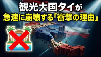 最高の観光地タイが急速に崩壊している衝撃的な理由