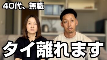 40代で無職になった私達、タイを離れる決断をしました