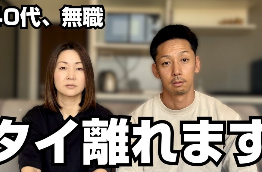 40代で無職になった私達、タイを離れる決断をしました