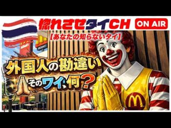 【あなたの知らないタイ】あなたのワイの理解、合ってますか？ 外国人の大きな勘違い 【JoJoの読み語り36】