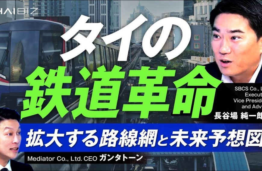 【タイの鉄道革命】実は東京がお手本だった!?拡大する路線図とバンコクの未来