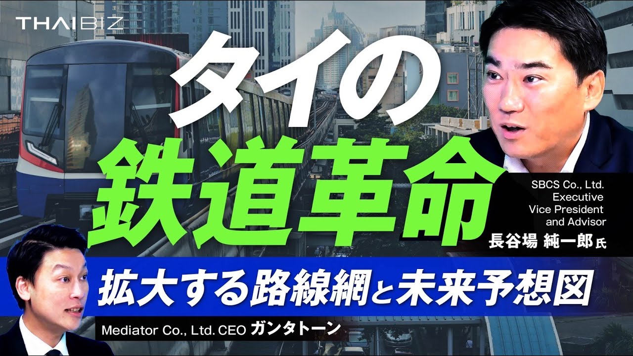 【タイの鉄道革命】実は東京がお手本だった!?拡大する路線図とバンコクの未来