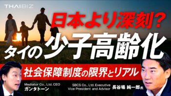 タイ社会のリアル】日本より深刻？急速に「少子高齢化」が進むタイ社会のリアルと、その裏にある社会保障制度の現状とは？ 