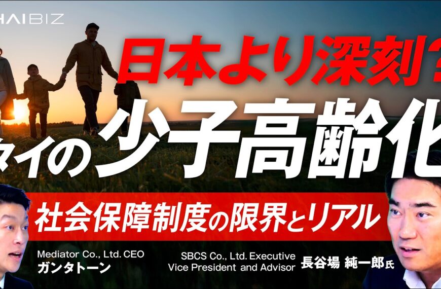 タイ社会のリアル】日本より深刻？急速に「少子高齢化」が進むタイ社会のリアルと、その裏にある社会保障制度の現状とは？ 