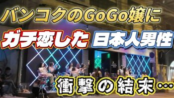 【バンコク】ゴーゴー嬢にガチ恋した日本人男性（30代）の衝撃的な結末とは…
