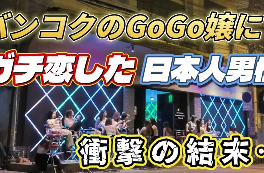 【バンコク】ゴーゴー嬢にガチ恋した日本人男性（30代）の衝撃的な結末とは…
