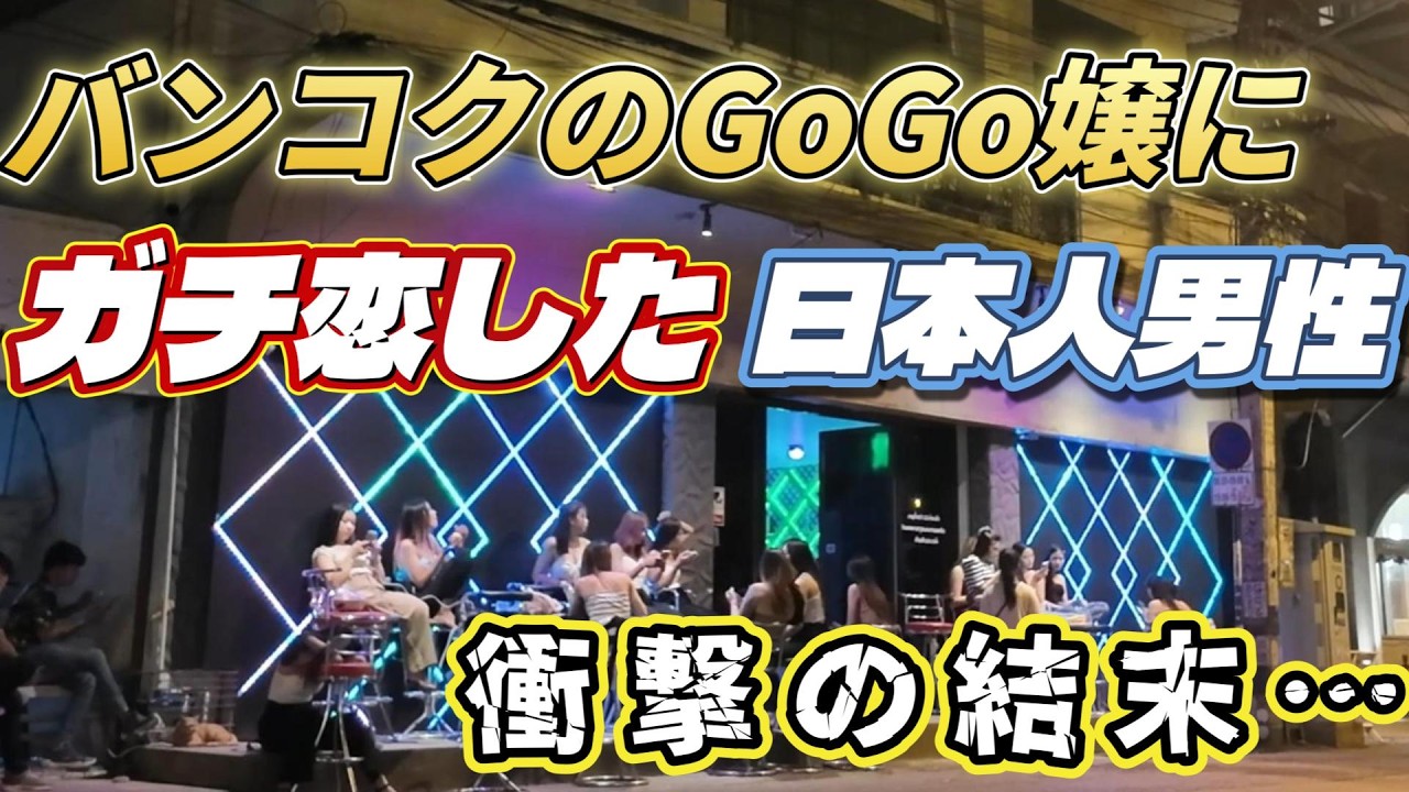 【バンコク】ゴーゴー嬢にガチ恋した日本人男性(30代)の衝撃的な結末とは…