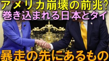 アメリカ異変、日本とタイは無関係ではいられない