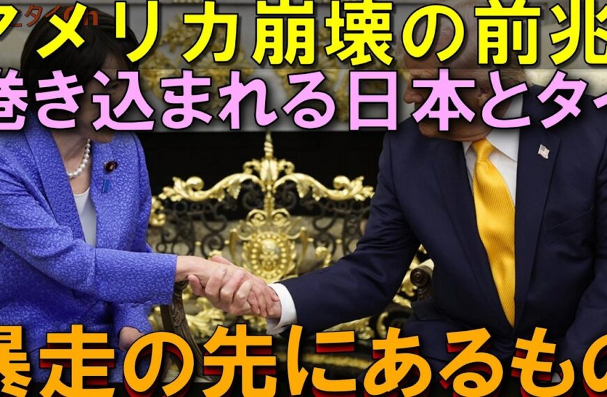 アメリカ異変、日本とタイは無関係ではいられない