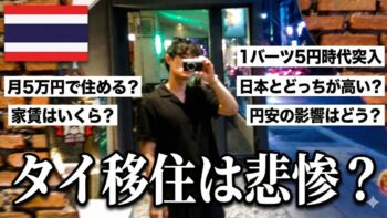 超円安時代のタイ移住は悲惨？26歳フリーランスのリアルな生活費を公開します。