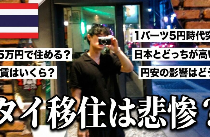 超円安時代のタイ移住は悲惨?26歳フリーランスのリアルな生活費を公開します。