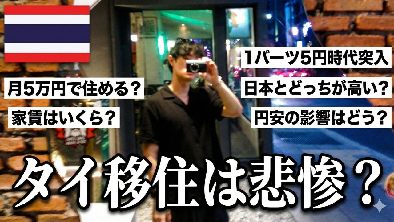 超円安時代のタイ移住は悲惨?26歳フリーランスのリアルな生活費を公開します。