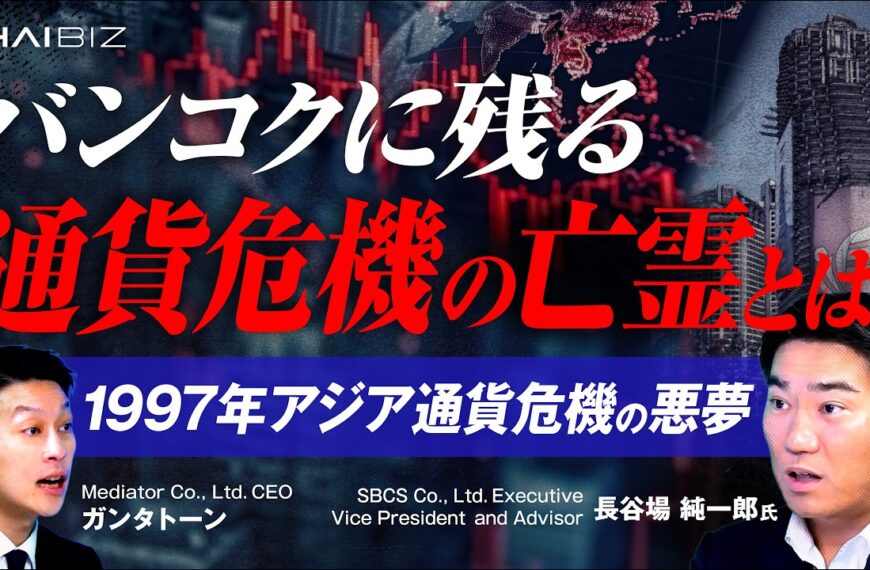 【通貨危機の亡霊】バンコクの巨大廃墟に隠された真実とは？1997年「アジア通貨危機」がなぜ起こったのか？詳しく解説！