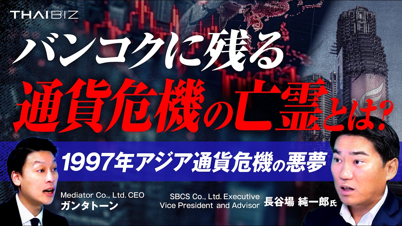 【通貨危機の亡霊】バンコクの巨大廃墟に隠された真実とは?1997年「アジア通貨危機」がなぜ起こったのか?詳しく解説!