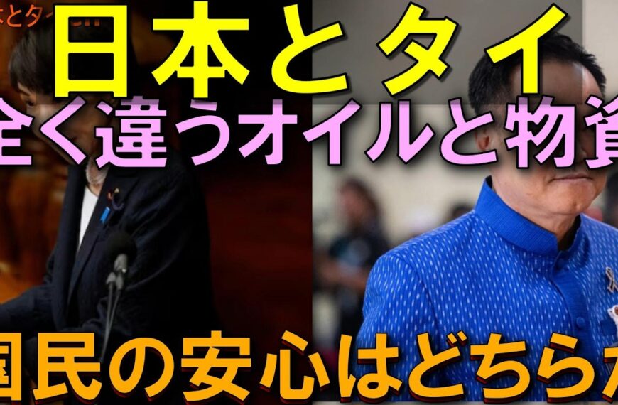 中東危機でここまで違う! 日本とタイ 対照的な石油と物資対応