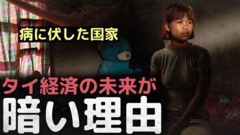 「病に伏した国家」 低迷しているのに、意思も能力もない… タイ経済の未来が暗い理由