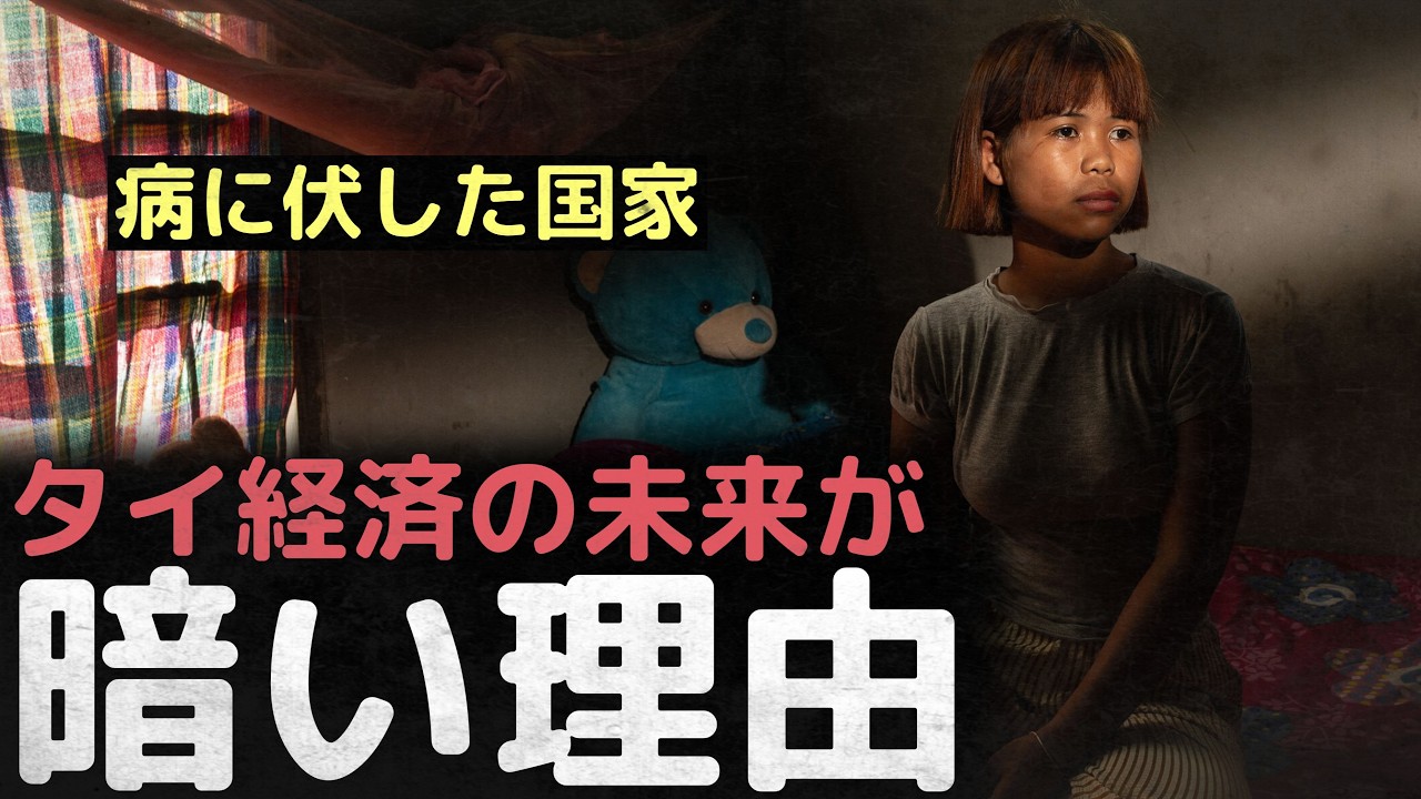 「病に伏した国家」 低迷しているのに、意思も能力もない… タイ経済の未来が暗い理由