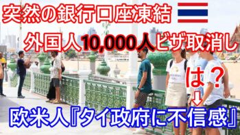 突然の銀行口座閉鎖・外国人ビザ10000人以上取り消しが相次ぎ、欧米人の間で『タイ政府に不信感』