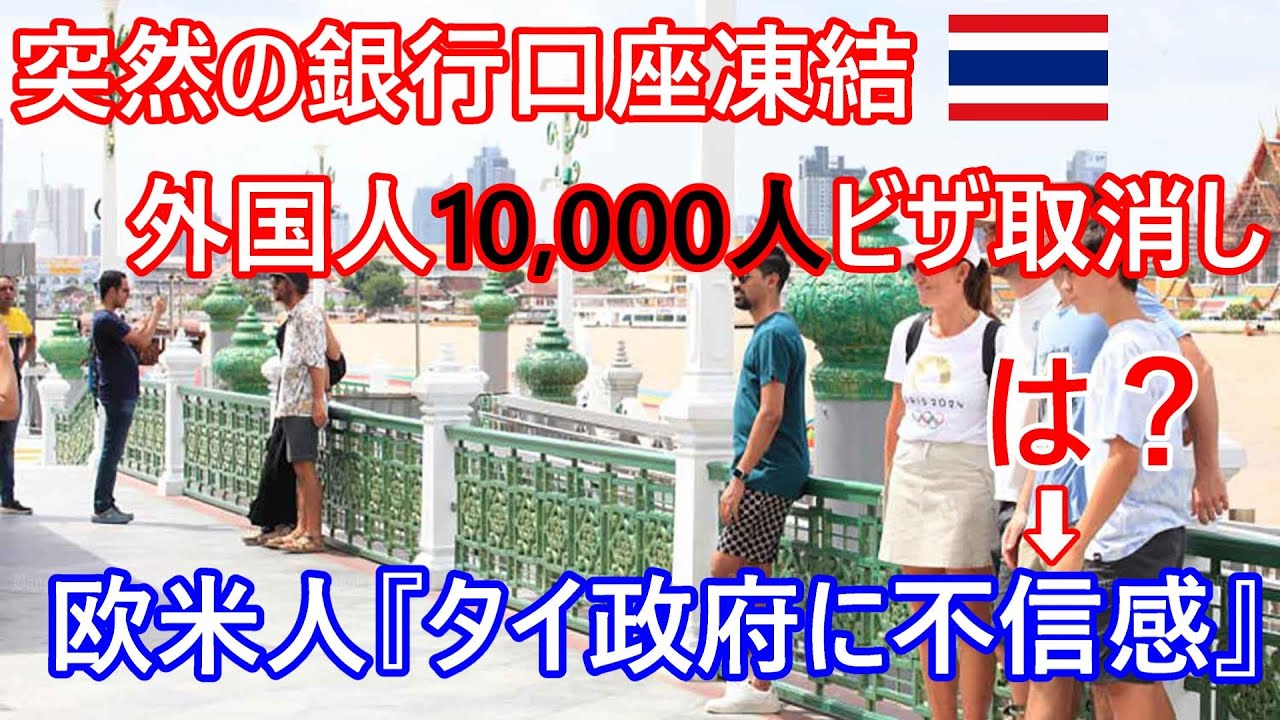 突然の銀行口座閉鎖・外国人ビザ10000人以上取り消しが相次ぎ、欧米人の間で『タイ政府に不信感』