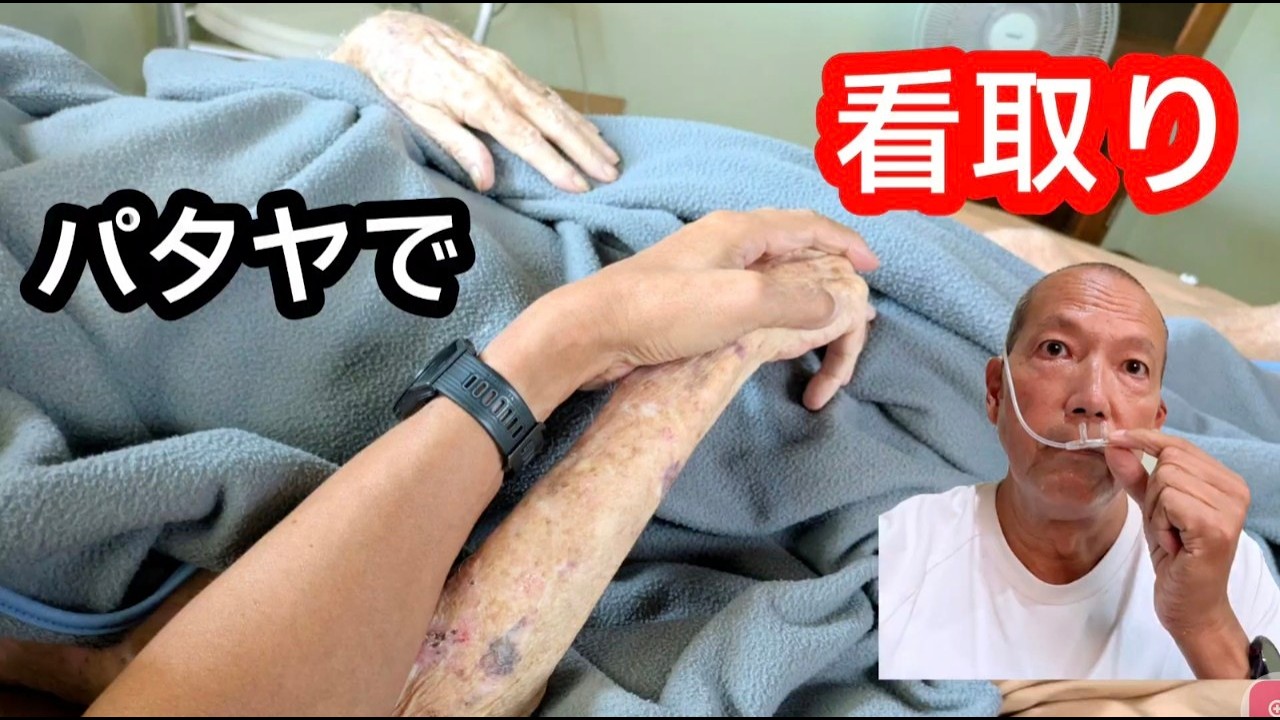 【どうにもならない】肺炎で入院するも金が続かず退院 バンコクパタヤ病院から 【介護用品リスト】