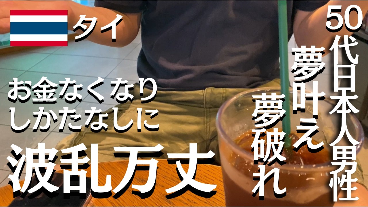 【タイですっからかん】一攫千金の夢が破れ、しかたなしに食いつないだ50代日本人男性の波乱万丈【タイ・バンコク】