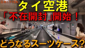 タイ空港「不在開封」制度 60万バーツ相当紛失申告、その背景とは?