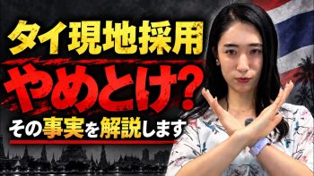 タイ現地採用はやめとけ?知らないと後悔する5つの現実