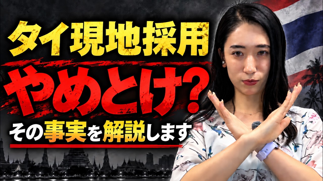 タイ現地採用はやめとけ？知らないと後悔する5つの現実