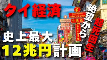 タイ経済史上最大 | 中国頼み12兆円計画 「絶望」からの起死回生を狙う