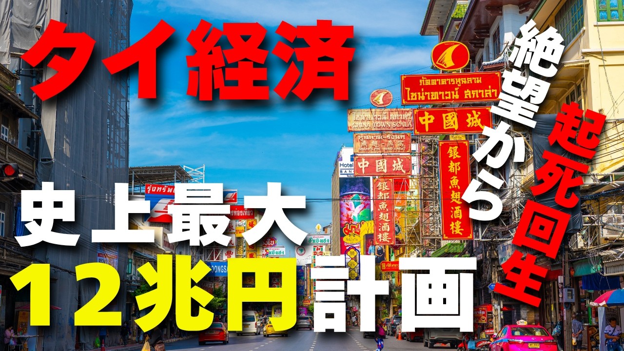 タイ経済史上最大 | 中国頼み12兆円計画 「絶望」からの起死回生を狙う